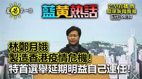 【晨芒第一線】芒向早晨直播 暨 環球新聞簡報 06 30 藍黃熱話 林鄭月娥製造香港疫情危機！ 特首選舉延期明益自己連任！ Youtube