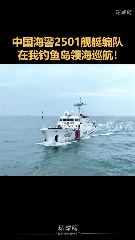 中国海警2501舰艇编队在我钓鱼岛领海巡航！新浪新闻