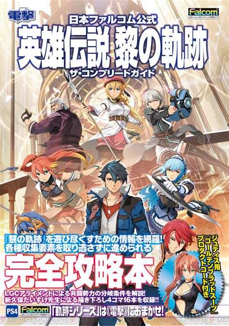 『黎の軌跡』完全攻略本が本日発売！ ジュディス用オリジナル衣装dlc付き 電撃オンライン