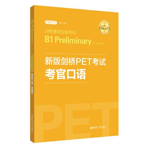 备考2022年新版剑桥pet考试考官口语金利新题型剑桥通用五级考试b1 Preliminary For Schools华东理工出版社 Pet