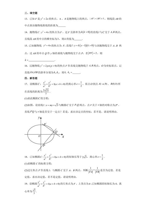 28直线与圆锥曲线的位置关系 练习（含解析） 21世纪教育网