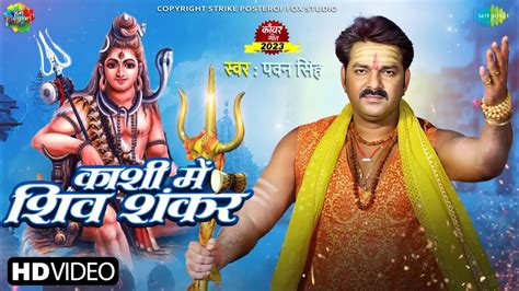 Kashi Me Shiv Shankar Pawan Singh New Song 2023 Pawan Singh New Bol