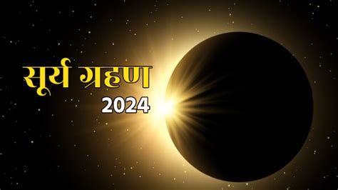 Surya Grahan 2024 Date And Time Kab Hai Solar Eclipse 2024 Date And