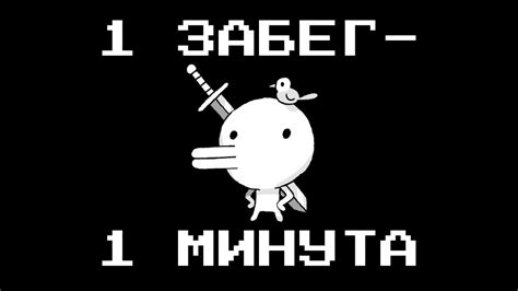 Минутное приключение | Minit - YouTube