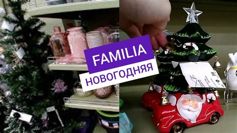 ФАМИЛИЯ Новый год в магазине Фамилия | FAMILIA НОВОГОДНЯЯ КОЛЛЕКЦИЯ ...