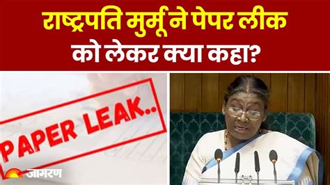 Paper Leak Parliament Session President Droupadi Murmu