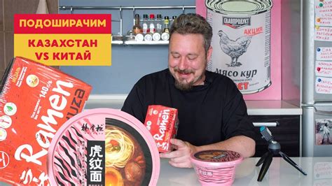 Подоширачим: казахская лапша против китайской - YouTube