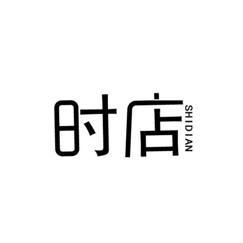 时店商标购买 第14类珠宝钟表类商标转让 猪八戒商标交易市场