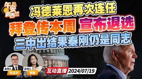 美媒曝 拜登将于本周宣布退选！ 三中全会出结果 秦刚软着陆 聚焦长期执政 冯德莱恩连任欧盟主席《午安新西兰》20240719 Youtube