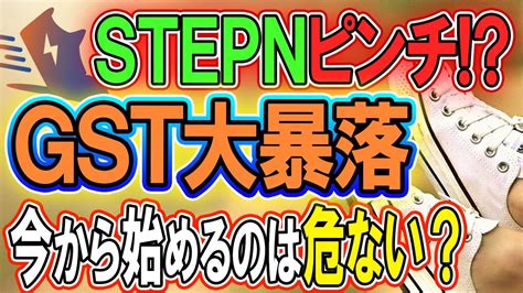 【stepn】gst大暴落！ステップンは今から始めて大丈夫⁉アクティベーションコード無料プレゼント中【仮想通貨】【初心者】【gst】【gmt