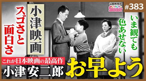 小津安二郎「お早よう」こそが日本映画no1！〜いま初めて見る人へ小津映画の味わい方と、世界が小津に震撼した理由【山田玲司 383