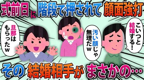 【2ch修羅場スレ】結婚式前日に私は何者かに襲われ顔がボロボロに→すると、新郎「汚い顔の女は無理！結婚はなしで！」→後日、元婚約者がすぐに