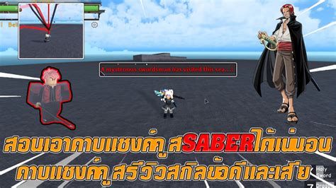 🌊roblox 👑king Piece สอนเอาดาบsaberโชวสกิลดาบรายละเอียดการได้ดาบทั้งหมด {สอนเอาดาบsaber} Youtube