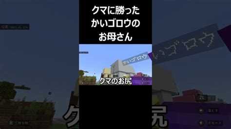 【マイクラ統合版】急にお母さんの話をする息子 Shorts Minecraft Summary マイクラ動画