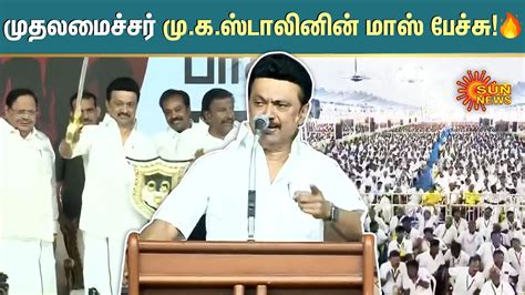 Cm Mk Stalin Mass Speech🔥 முதலமைச்சர் முகஸ்டாலினின் மாஸ் பேச்சு