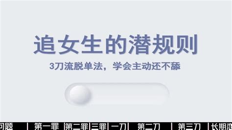 渣男绝对不会告诉你的追女生的潜规则，3刀流脱单法，学会主动还不舔 Youtube