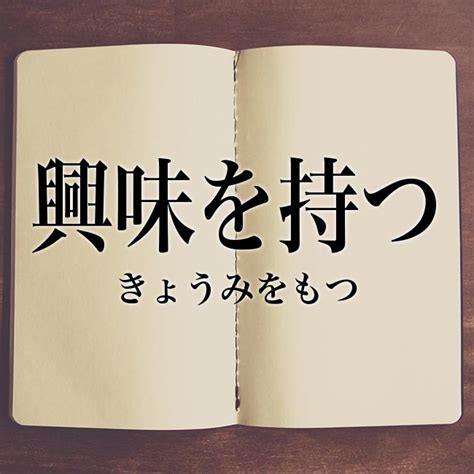 「興味を惹かれる」の意味とは？対義語、使い方や例文を紹介！ Meaning Book