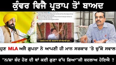 ਕੁੰਵਰ ਵਿਜੈ ਪ੍ਰਤਾਪ ਤੋਂ ਬਾਅਦ ਹੁਣ Mla ਅਜੈ ਗੁਪਤਾ ਨੇ ਆਪਣੀ ਹੀ ਮਾਨ ਸਰਕਾਰ ਤੇ