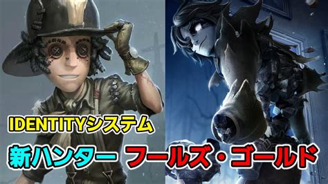 【identityシステム】新ハンター『フールズ・ゴールド』のキービジュアル公開！【探鉱者】【第五人格】【identityv】 Youtube