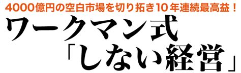 【楽天市場】土屋哲雄《ワークマン式「しない経営」》講演cd・ダウンロード／ワークマン 専務取締役 土屋哲雄／日本経営合理化協会【講演チャンネル