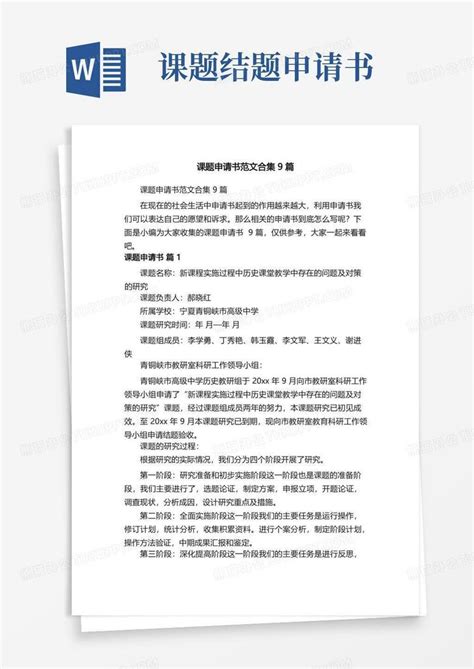 通用版课题申请书范文合集9篇word模板下载编号qrwdmovl熊猫办公