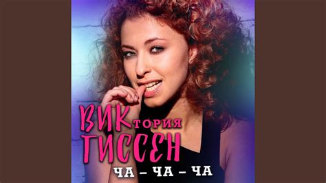 Ча - Ча - Ча - YouTube