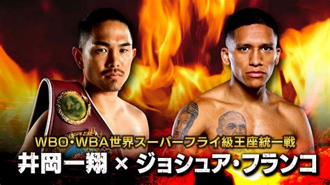 1年越し！井岡念願の戦いがついに実現！大晦日に世界王者同士が激突！wbo・wbaスーパーフライ級王座統一戦『井岡一翔 Vs ジョシュア