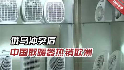 因天然气使用量受限，中国取暖器在欧洲火了，进口商临时追加订单 Youtube