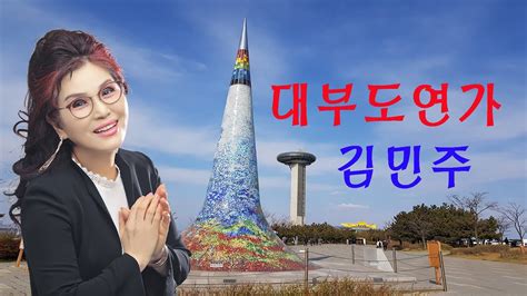 대부도가수 김민주 대부도연가 앨프 69035 작사 김종원 작곡 최강산 Youtube