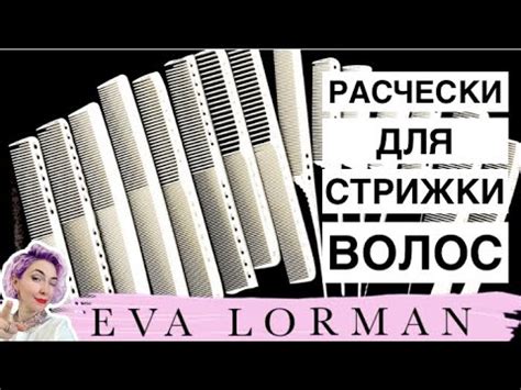 Расчески для Парикмахеров с РАЗМЕТКОЙ! Как выбрать расческу для стрижки ...