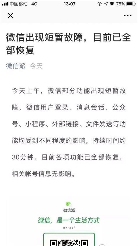 微信突現短暫故障 有用戶帳號被刪？網友：嚇得我趕緊看下2塊錢在不在 每日頭條