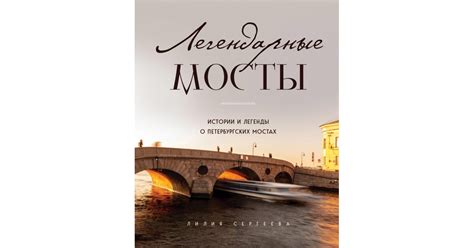 Легендарные мосты. Истории и легенды о петербургских мостах, Лилия ...