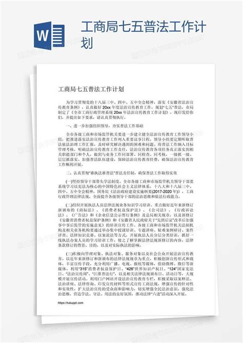 工商局七五普法工作计划模板下载工作计划图客巴巴