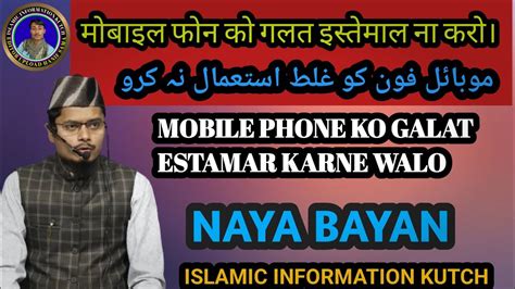 Mobile Phone Ko Galat Estamar Karne Walo Maulana Abdul Gaffar Salafi