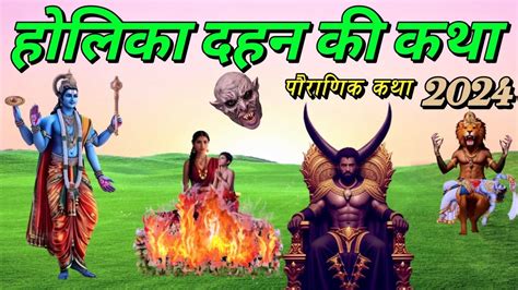 हलक दहन 2024 Holika dahan ki kahani Pauranik katha in hindi