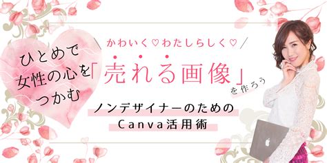 ノンデザイナーのためのcanva活用術《オンライン教材》 櫻井圭子の女性起業家のためのwebマーケティングとデザイン事務所｜ブロッサムデザイン