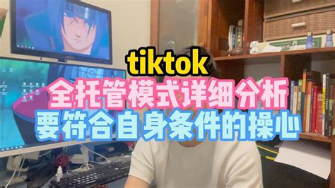 Tiktok全托管模式详细分析，要符合自身条件的操心tiktokshop全托管模式 Youtube