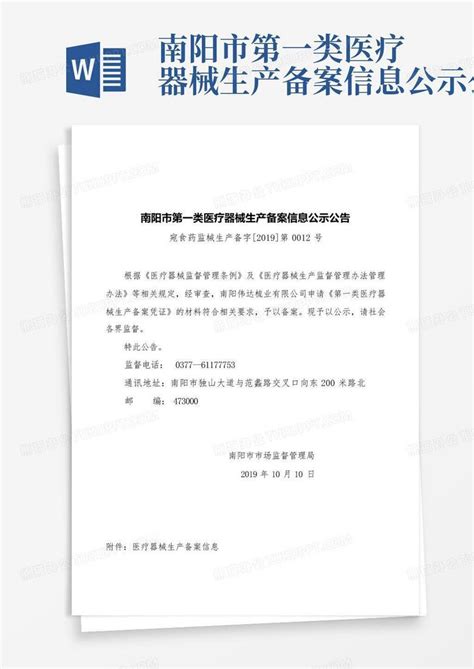 南阳市第一类医疗器械生产备案信息公示公告word模板下载编号lbjyrebn熊猫办公