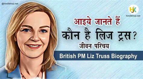 कौन है लिज ट्रस जीवन परिचय Britain Pm Liz Truss Biography In Hindi