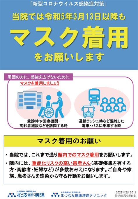 【ご来院の皆さまへ】当施設内でのマスク着用（3 13以降）について｜おしらせ｜社会医療法人蘇西厚生会 松波総合病院