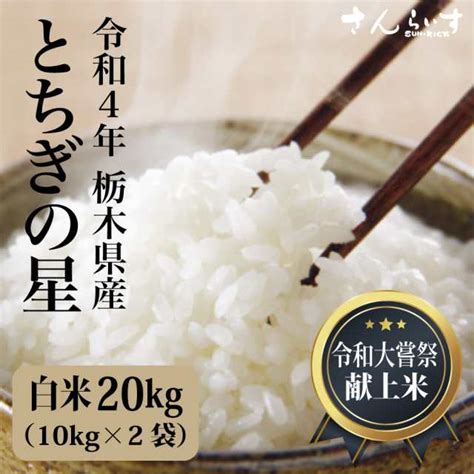 米 20kg お米 とちぎの星 送料無料 令和4年 新米 発送当日精米 栃木県産 （北海道・九州300円）令和大嘗祭献上品種の通販はau