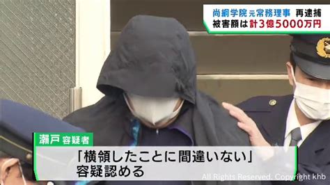 尚絅学院の元常務理事を業務上横領の疑いで再逮捕 被害額は計3億5000万円 Khb東日本放送