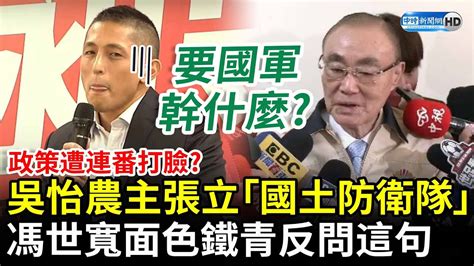 政策遭連番打臉？吳怡農主張立「國土防衛隊」 馮世寬面色鐵青反問這句 Chinatimes Youtube