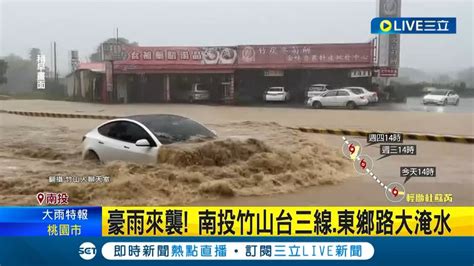 豪雨來襲 南投竹山台三線東鄉路大淹水 整條道路變成一片汪洋釀車拋錨｜記者 孫宇莉 吳崑榆｜【live大現場】20230723｜三立新聞台