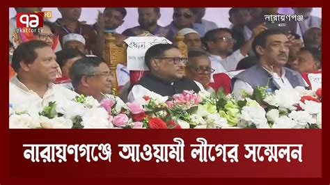 দীর্ঘ ২৫ বছর পর নারায়ণগঞ্জে জেলা আওয়ামী লীগের ত্রিবার্ষিক সম্মেলন