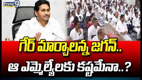 గేర్ మార్చాలన్న జగన్ ఆ ఎమ్మెల్యేలకు కష్టమేనా Ap Cm Ys Jagan