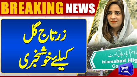 IHC Orders Removal Of PTI S Zartaj Gul S Name From ECL Dunya News