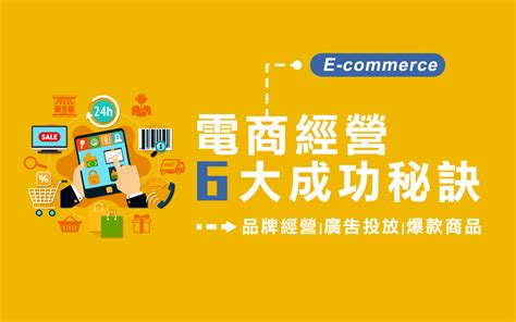 新手如何經營電商的六大秘訣一步步打造高營業額 Goshop101 評價最佳網路開店平台、購物車網站設計、seo優化公司