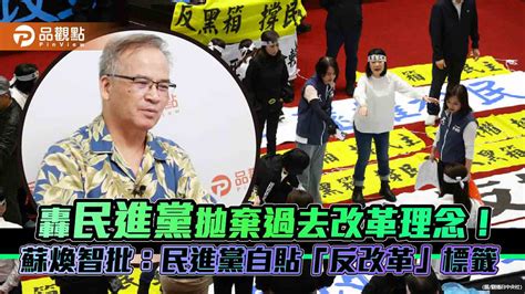 轟民進黨拋棄過去改革理念！蘇煥智批：民進黨自貼「反改革」標籤 蕃新聞