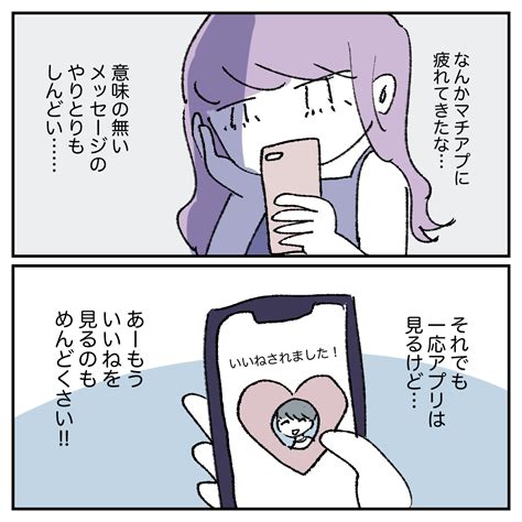 アラサーがマッチングアプリで婚活した話【26】 │ 羊田めーこの絵日記ブログ